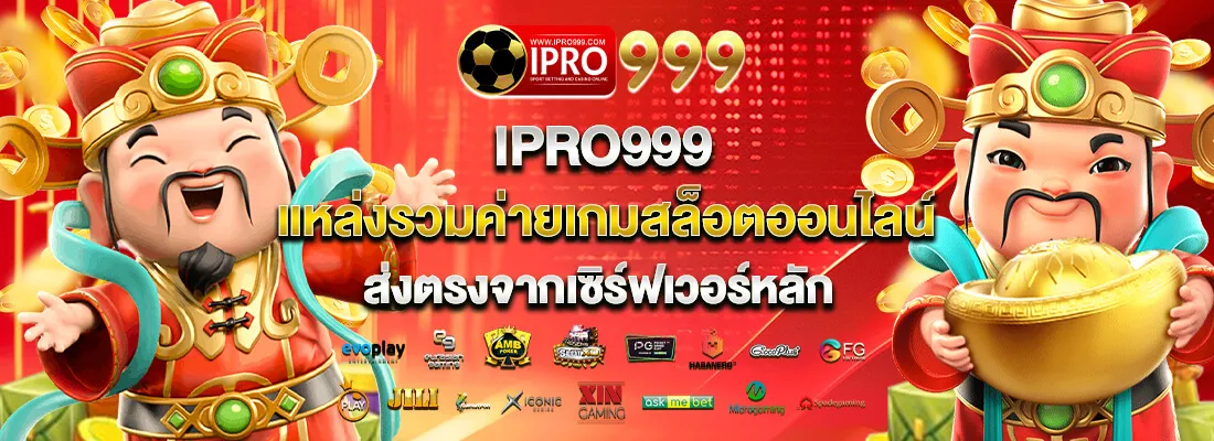ipro999สล็อตแตกง่าย